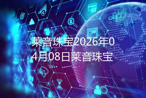 莱音珠宝2026年04月08日莱音珠宝