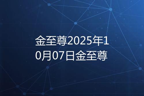 金至尊2025年10月07日金至尊