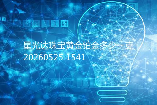 星光达珠宝黄金铂金多少一克20260525 1541