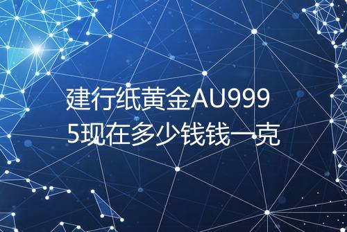 建行纸黄金AU9995现在多少钱钱一克