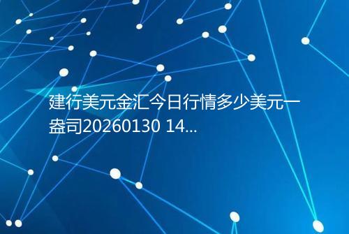 建行美元金汇今日行情多少美元一盎司20260130 1430