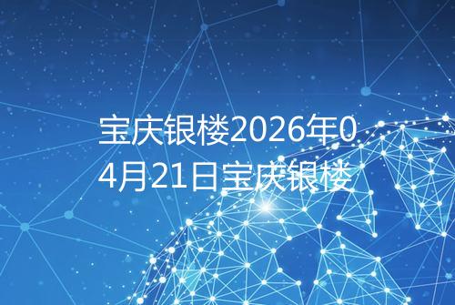 宝庆银楼2026年04月21日宝庆银楼