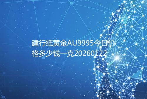 建行纸黄金AU9995今日价格多少钱一克20260122