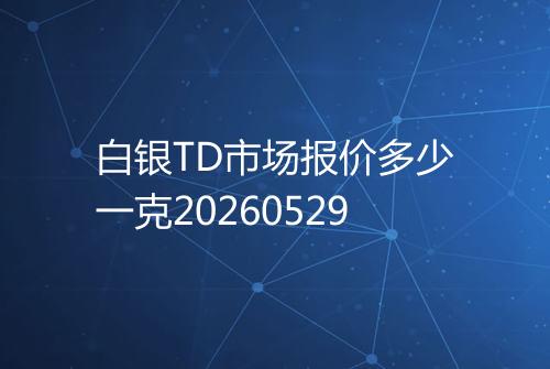 白银TD市场报价多少一克20260529