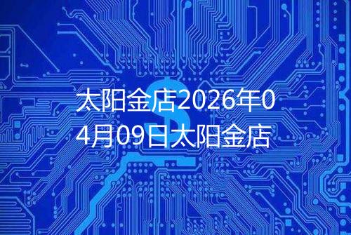 太阳金店2026年04月09日太阳金店