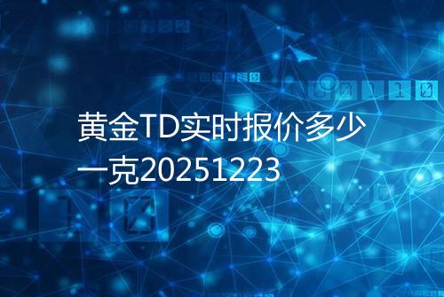 黄金TD实时报价多少一克20251223