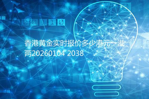 香港黄金实时报价多少港元一港两20260104 2038