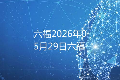 六福2026年05月29日六福