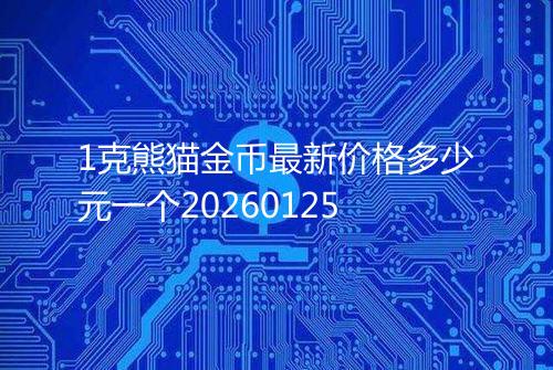 1克熊猫金币最新价格多少元一个20260125