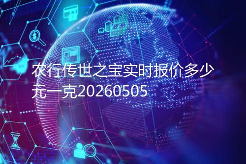 农行传世之宝实时报价多少元一克20260505