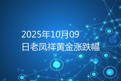 2025年10月09日老凤祥黄金涨跌幅