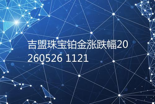吉盟珠宝铂金涨跌幅20260526 1121