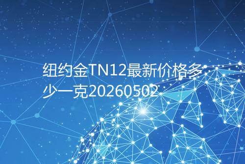 纽约金TN12最新价格多少一克20260502