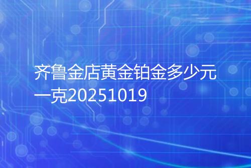 齐鲁金店黄金铂金多少元一克20251019