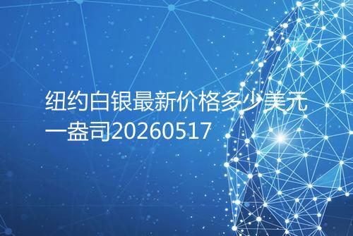 纽约白银最新价格多少美元一盎司20260517