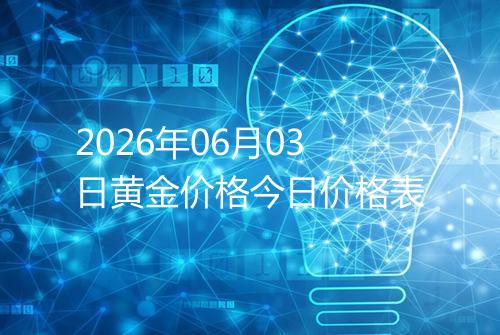 2026年06月03日黄金价格今日价格表