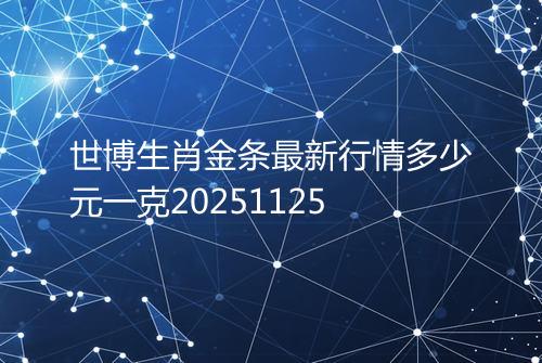 世博生肖金条最新行情多少元一克20251125