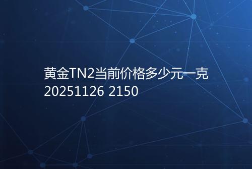 黄金TN2当前价格多少元一克20251126 2150