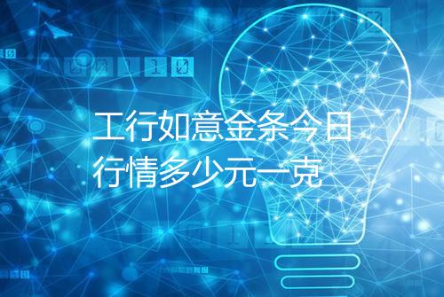 工行如意金条今日行情多少元一克