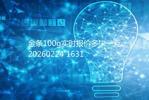 金条100g实时报价多少一克20260224 1631