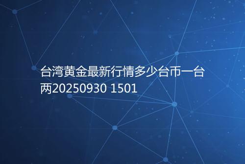 台湾黄金最新行情多少台币一台两20250930 1501