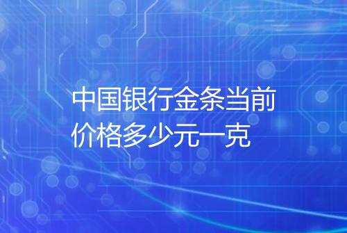 中国银行金条当前价格多少元一克