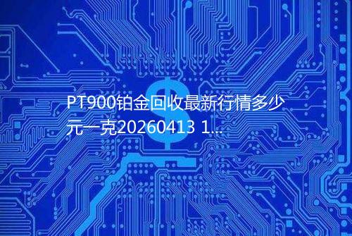 PT900铂金回收最新行情多少元一克20260413 1551
