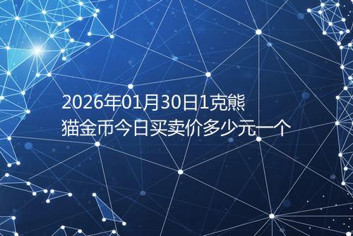 2026年01月30日1克熊猫金币今日买卖价多少元一个