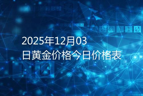 2025年12月03日黄金价格今日价格表