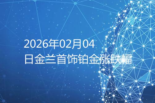2026年02月04日金兰首饰铂金涨跌幅
