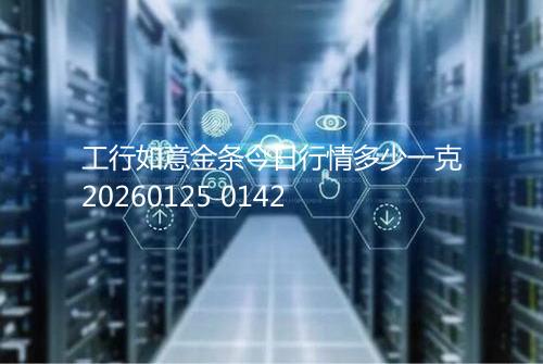 工行如意金条今日行情多少一克20260125 0142