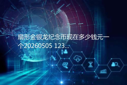 扇形金银龙纪念币现在多少钱元一个20260505 1235