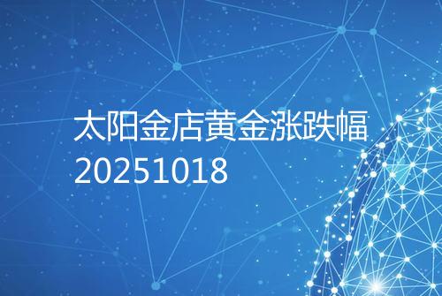太阳金店黄金涨跌幅20251018