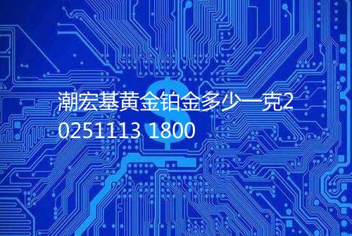 潮宏基黄金铂金多少一克20251113 1800