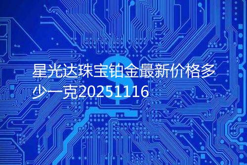 星光达珠宝铂金最新价格多少一克20251116