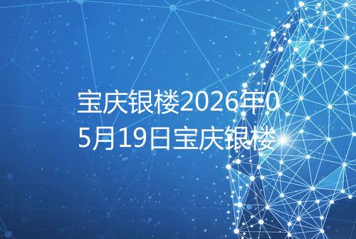 宝庆银楼2026年05月19日宝庆银楼