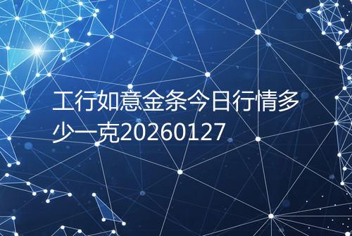 工行如意金条今日行情多少一克20260127