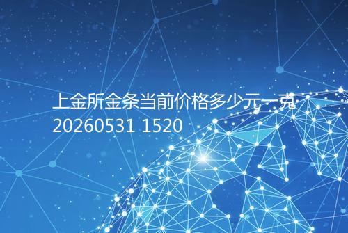 上金所金条当前价格多少元一克20260531 1520