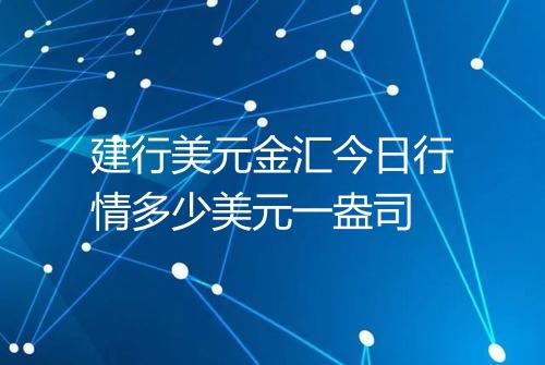 建行美元金汇今日行情多少美元一盎司
