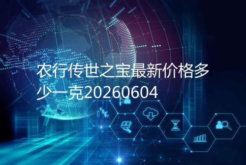 农行传世之宝最新价格多少一克20260604