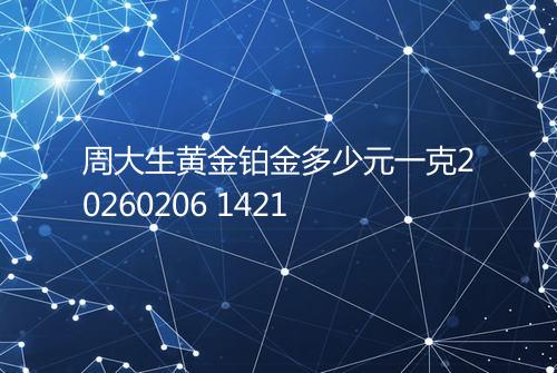 周大生黄金铂金多少元一克20260206 1421