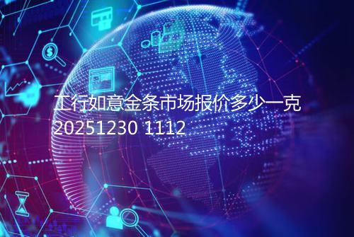 工行如意金条市场报价多少一克20251230 1112