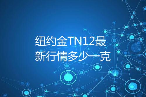 纽约金TN12最新行情多少一克