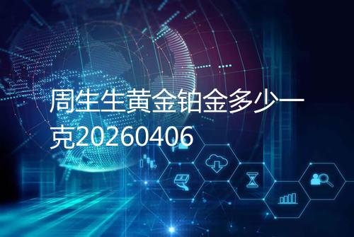 周生生黄金铂金多少一克20260406