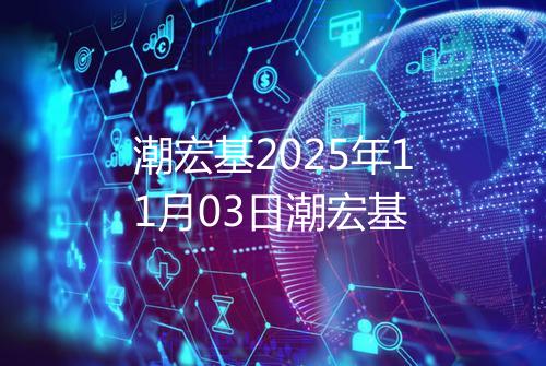 潮宏基2025年11月03日潮宏基