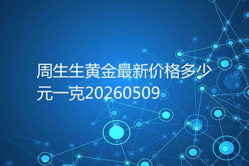 周生生黄金最新价格多少元一克20260509