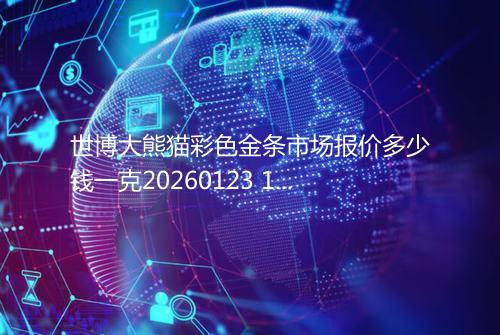 世博大熊猫彩色金条市场报价多少钱一克20260123 1032