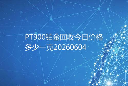 PT900铂金回收今日价格多少一克20260604