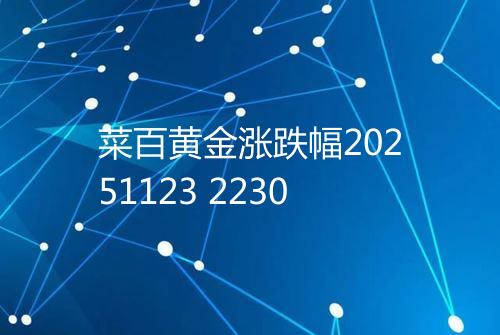 菜百黄金涨跌幅20251123 2230