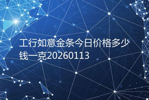 工行如意金条今日价格多少钱一克20260113